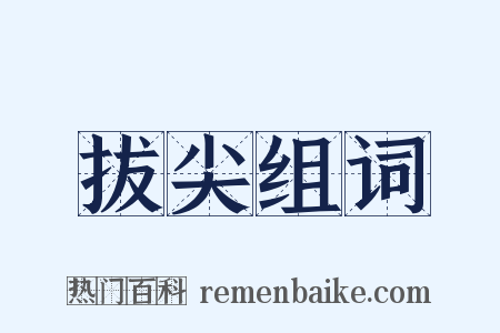 拔尖组词是什么意思的图片